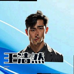 王浩然